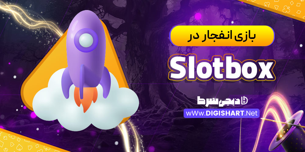 بازی انفجار در اسلات باکس