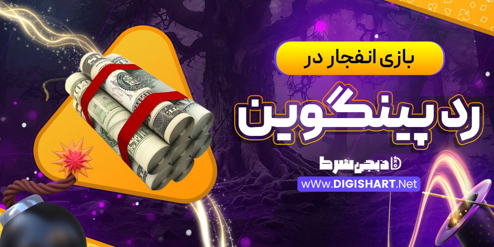بازی انفجار در رد پینگوین (Red PingWin)