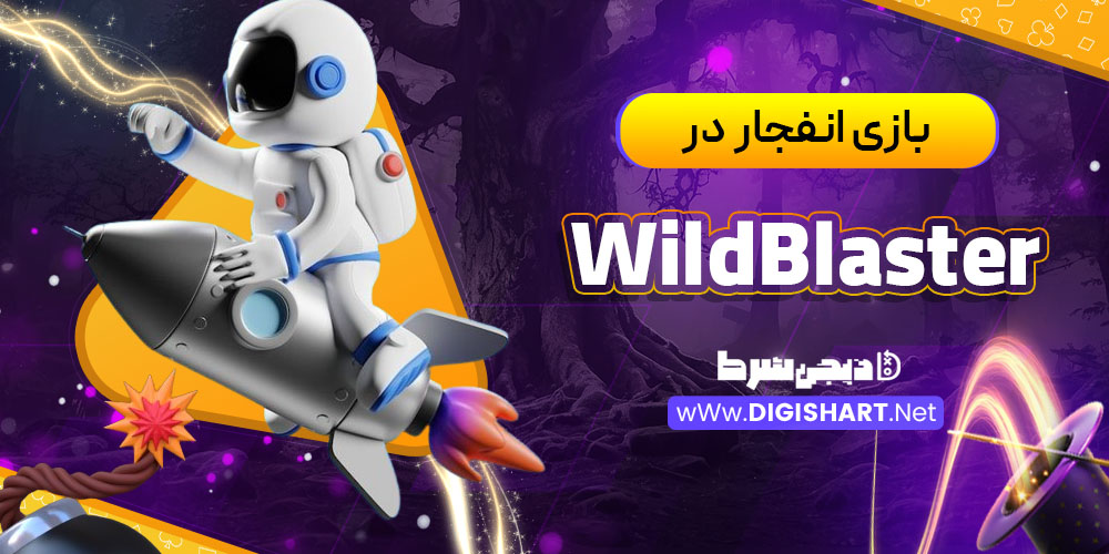 بازی انفجار در وایلد بلستر (WildBlaster)