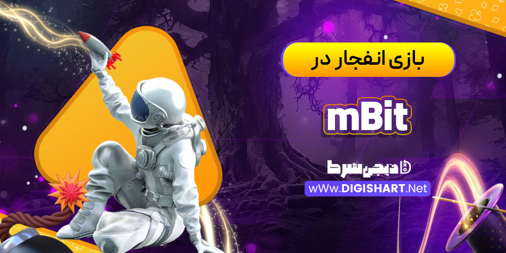بازی انفجار در ام بیت (mBit)