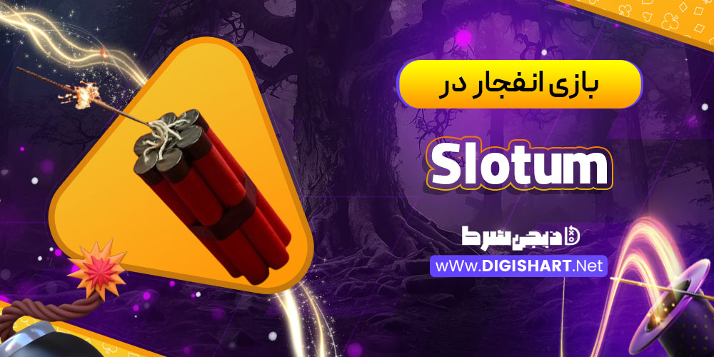 بازی انفجار در اسلاتوم (Slotum)