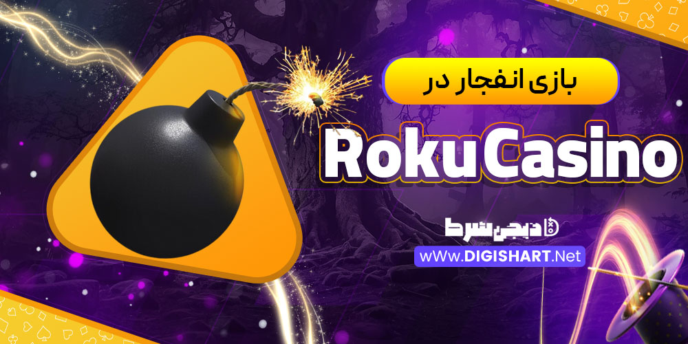 بازی انفجار در روکو (Roku Casino)