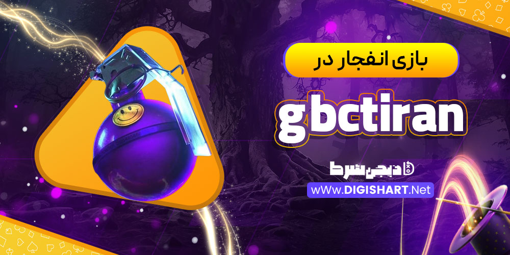 بازی انفجار در گمبل سیتی (gbctiran)