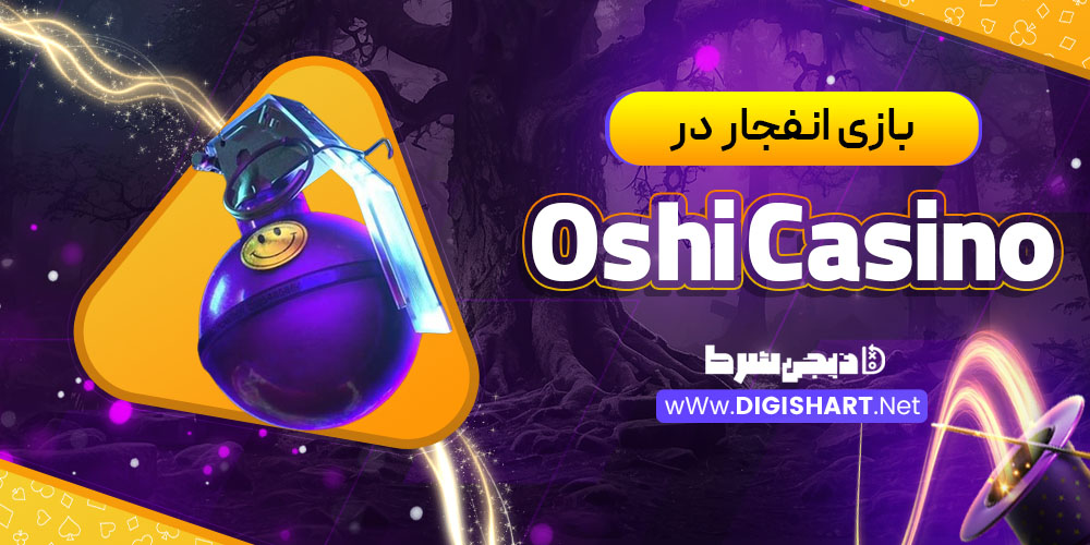 بازی های کازینویی سایت اوشی (Oshi Casino)