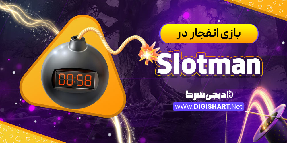 بازی انفجار در اسلاتمن (Slotman)