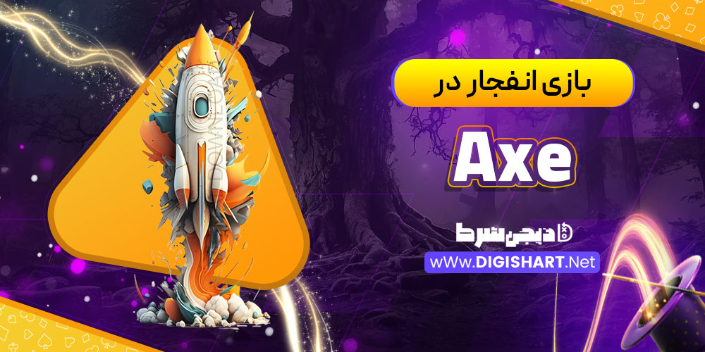 بازی انفجار در اَکس (Axe)