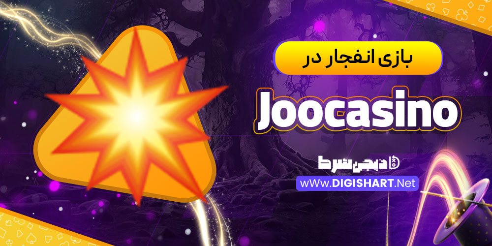 بازی انفجار در جوکازینو (Joocasino)