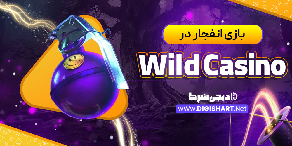 بازی انفجار در وایلد کازینو (Wild Casino)
