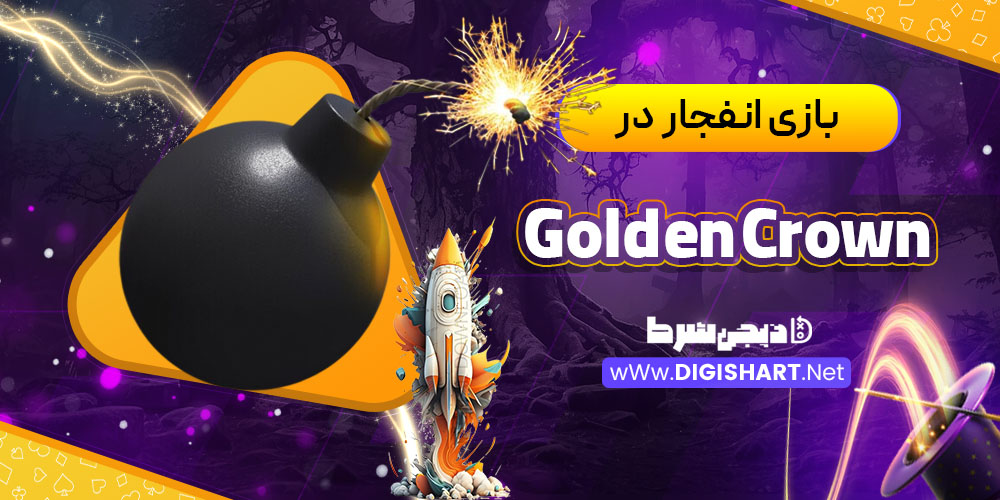 بازی انفجار در گلدن کرون (Golden Crown)