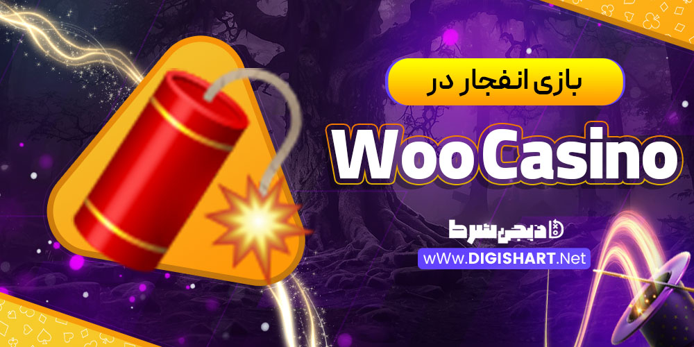 بازی انفجار در وُو کازینو Woo Casino