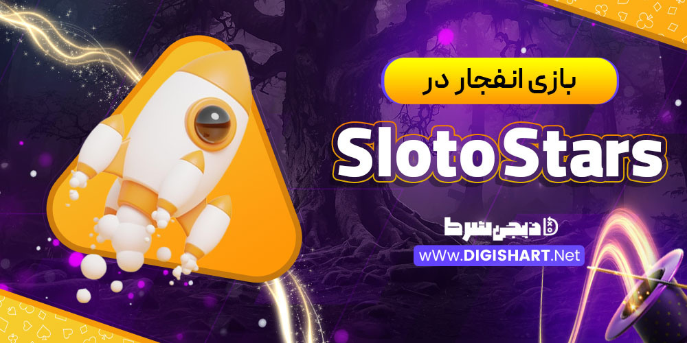بازی انفجار در اسلاتو استارز Sloto Stars
