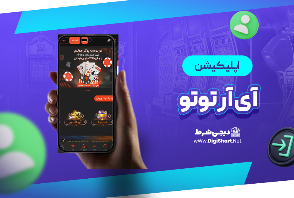 اپلیکیشن آی آر توتو IRToTo | دیجی شرط اپلیکیشن آی آر توتو IRToTo