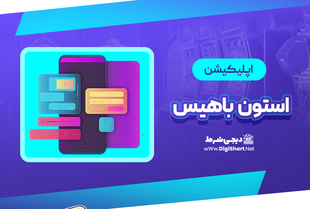 اپلیکیشن استون باهیس Stonebahis