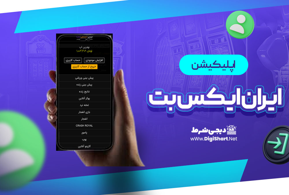 اپلیکیشن ایران ایکس بت IRXBet | دیجی شرط اپلیکیشن ایران ایکس بت IRXBet