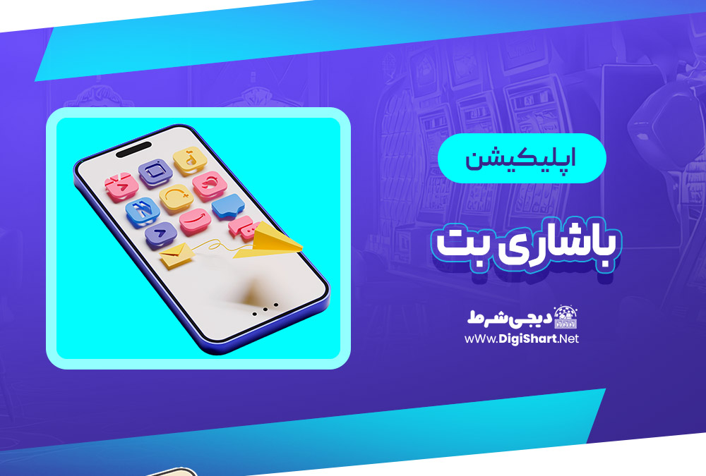 اپلیکیشن باشاری بت Başarıbet | دیجی شرط اپلیکیشن باشاری بت Başarıbet