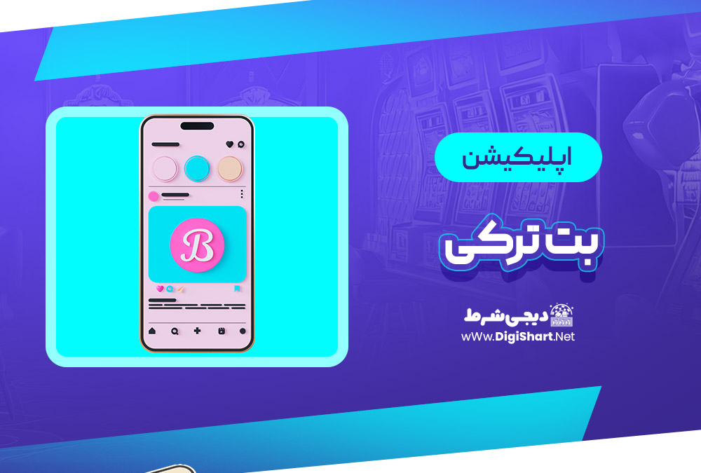 اپلیکیشن Betturkey Betturkey | دیجی شرط اپلیکیشن Betturkey Betturkey