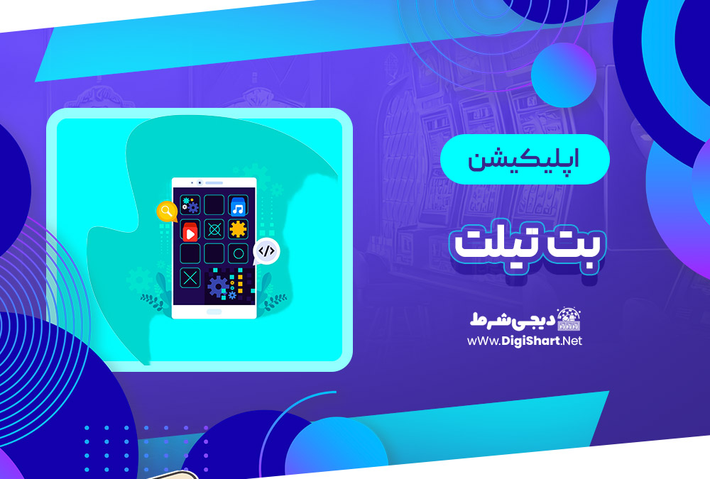 اپلیکیشن بت تیلت Bettilt | دیجی شرط اپلیکیشن بت تیلت Bettilt