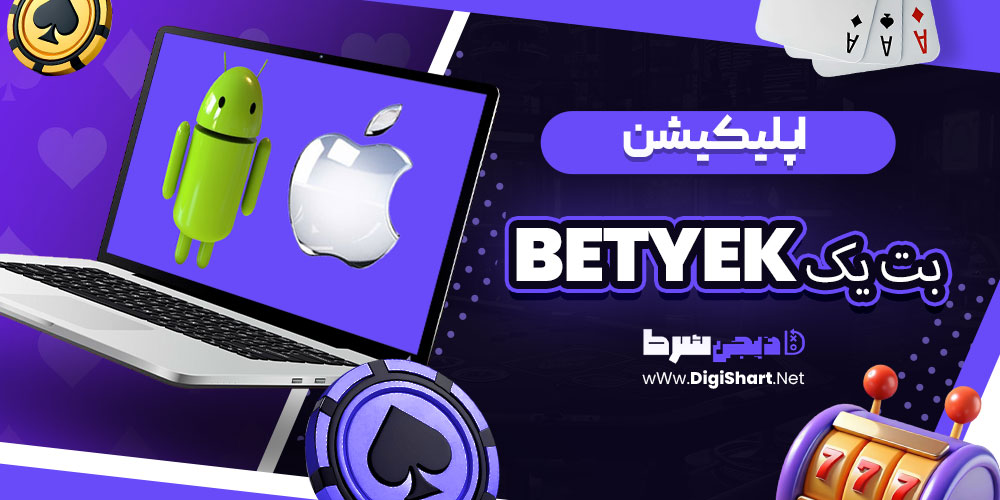 اپلیکیشن بت یک BetYek | دیجی شرط اپلیکیشن بت یک BetYek