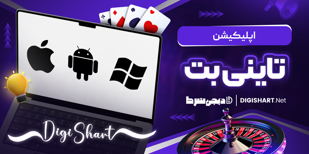 اپلیکیشن تاینی بت | دیجی شرط اپلیکیشن تاینی بت