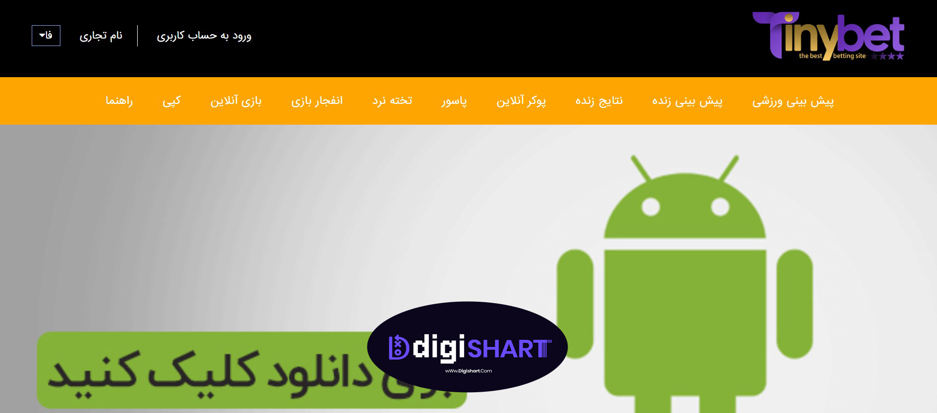اپلیکیشن تاینی بت | دیجی شرط اپلیکیشن تاینی بت