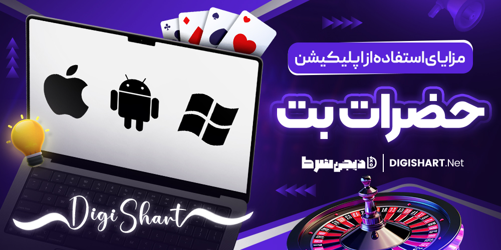 اپلیکیشن حضرات بت | پی دی اف کده اپلیکیشن حضرات بت