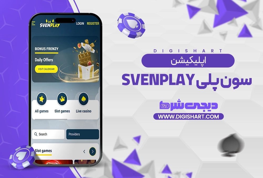 اپلیکیشن سایت سون پلی - دیجی شرط اپلیکیشن سایت سون پلی