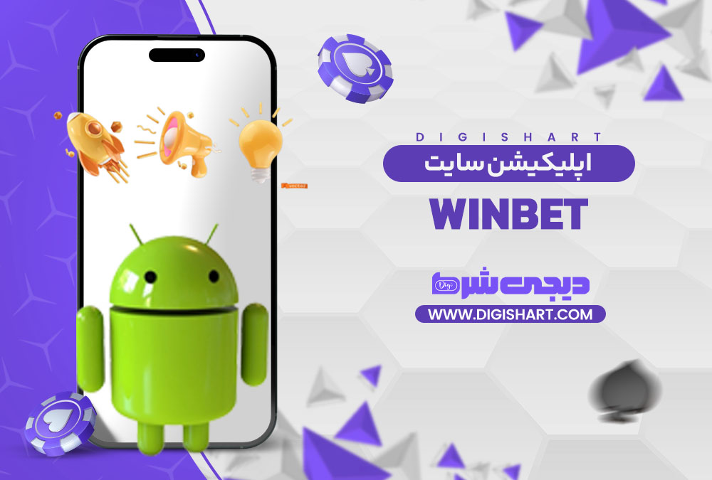 اپلیکیشن سایت وین بت WinBet