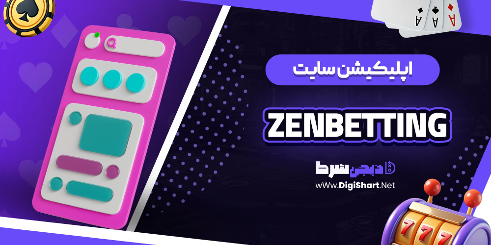 اپلیکیشن سایت ZenBetting