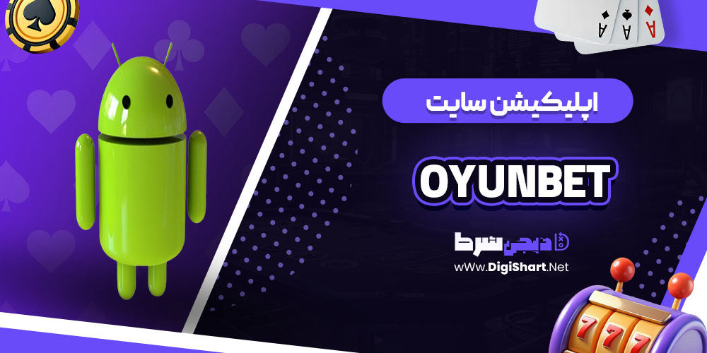 اپلیکیشن سایت کازینو اویون بت Oyunbet