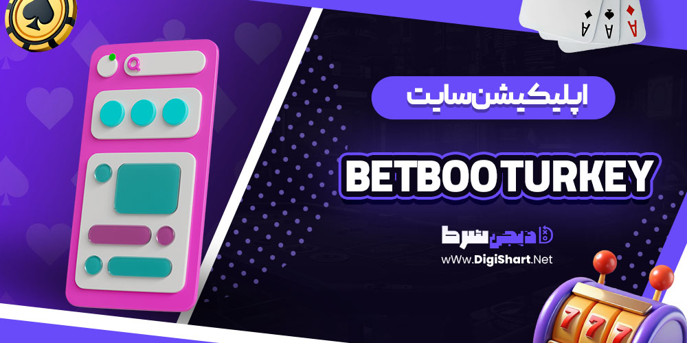 اپلیکیشن سایت کازینو بتبو ترکیه Betboo Turkey