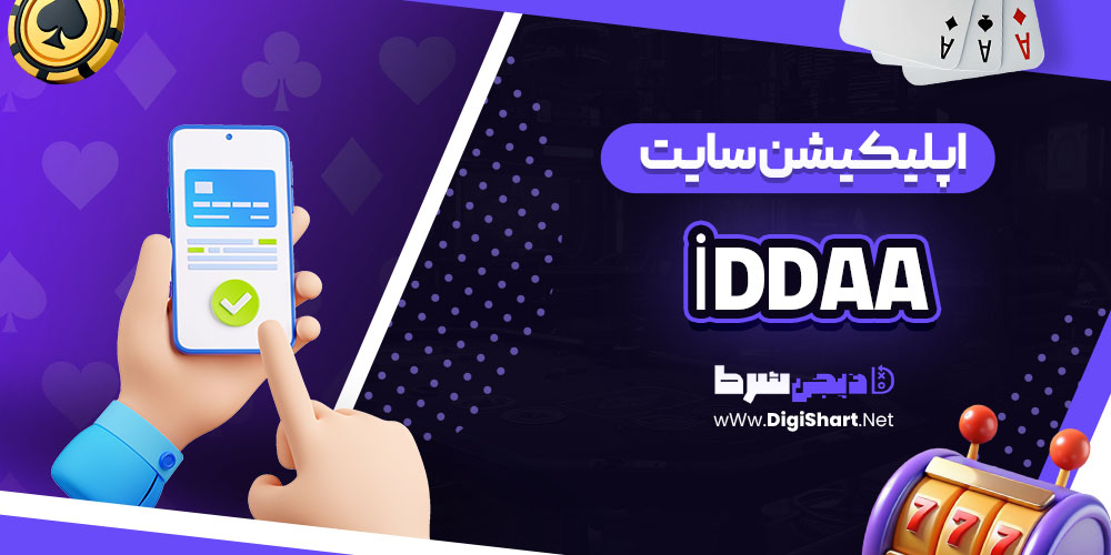 اپلیکیشن سایت İddaa