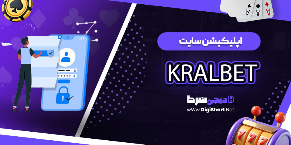 اپلیکیشن سایت کازینو کرال بت KralBet