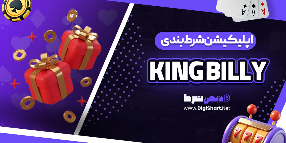 اپلیکیشن شرط بندی کینگ بیلی