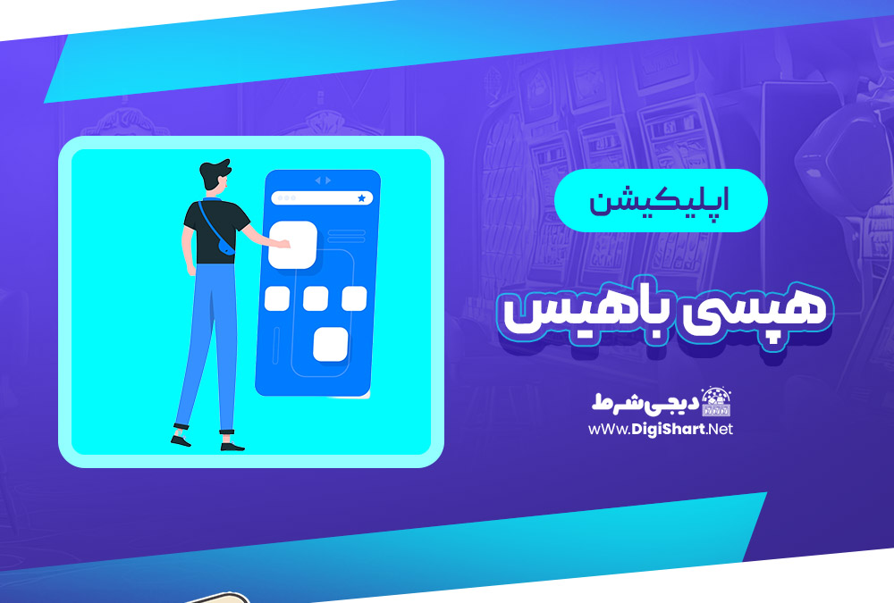 اپلیکیشن هپسی باهیس Hepsibahis | دیجی شرط اپلیکیشن هپسی باهیس Hepsibahis