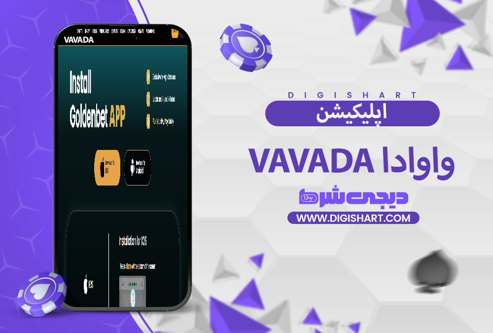 اپلیکیشن واوادا Vavada | دیجی شرط اپلیکیشن واوادا Vavada