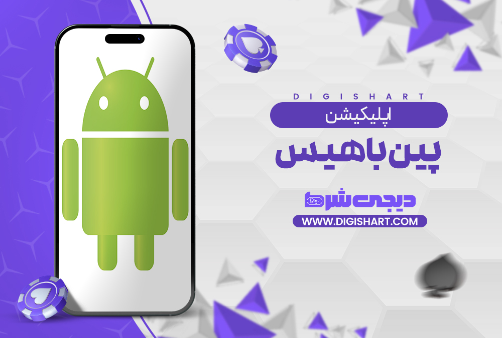 اپلیکیشن پین باهیس | دیجی شرط اپلیکیشن پین باهیس