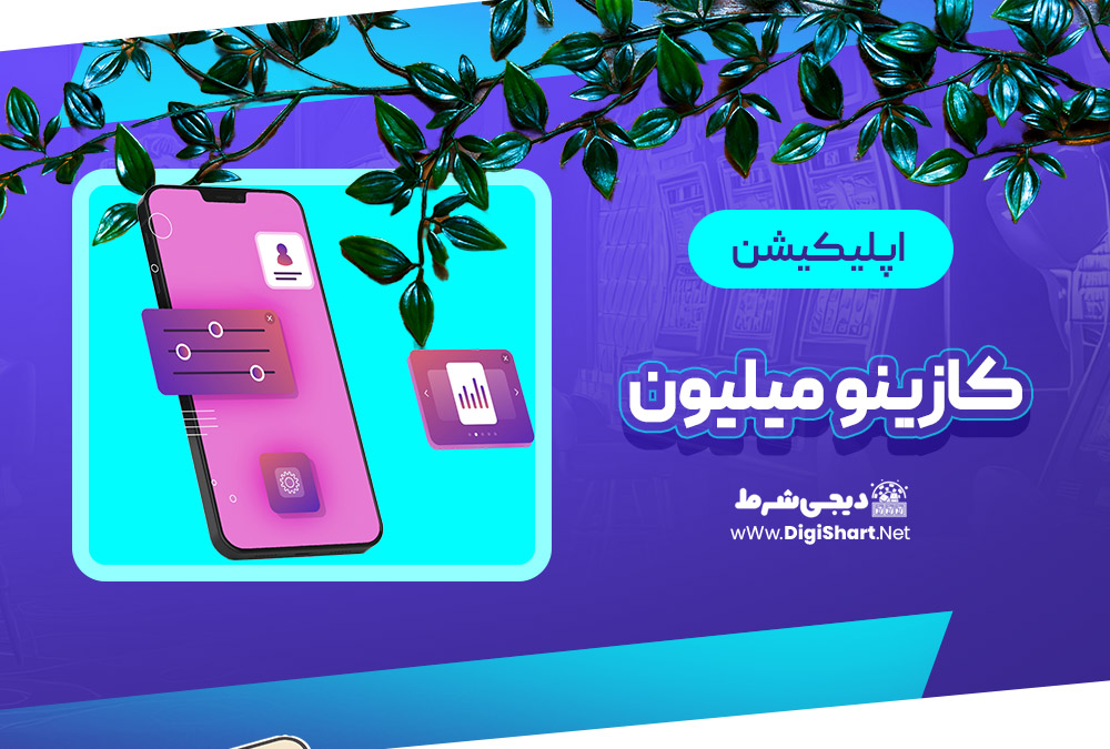 اپلیکیشن کازینو میلیون Casinomilyon | دیجی شرط اپلیکیشن کازینو میلیون Casinomilyon