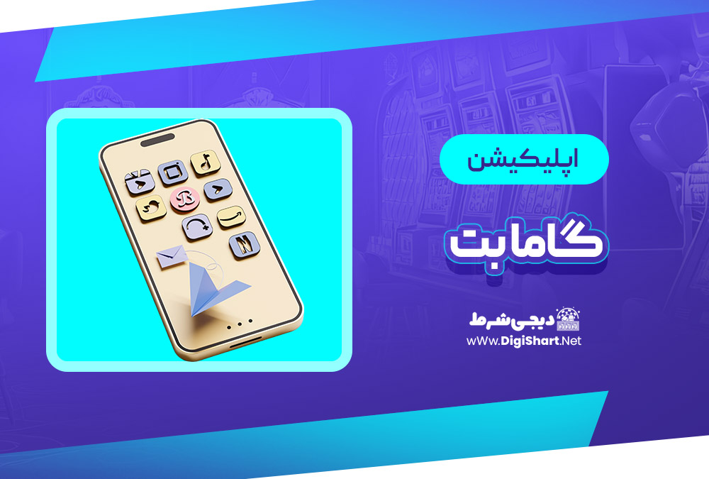 اپلیکیشن گاما بت Gamabet | دیجی شرط اپلیکیشن گاما بت Gamabet