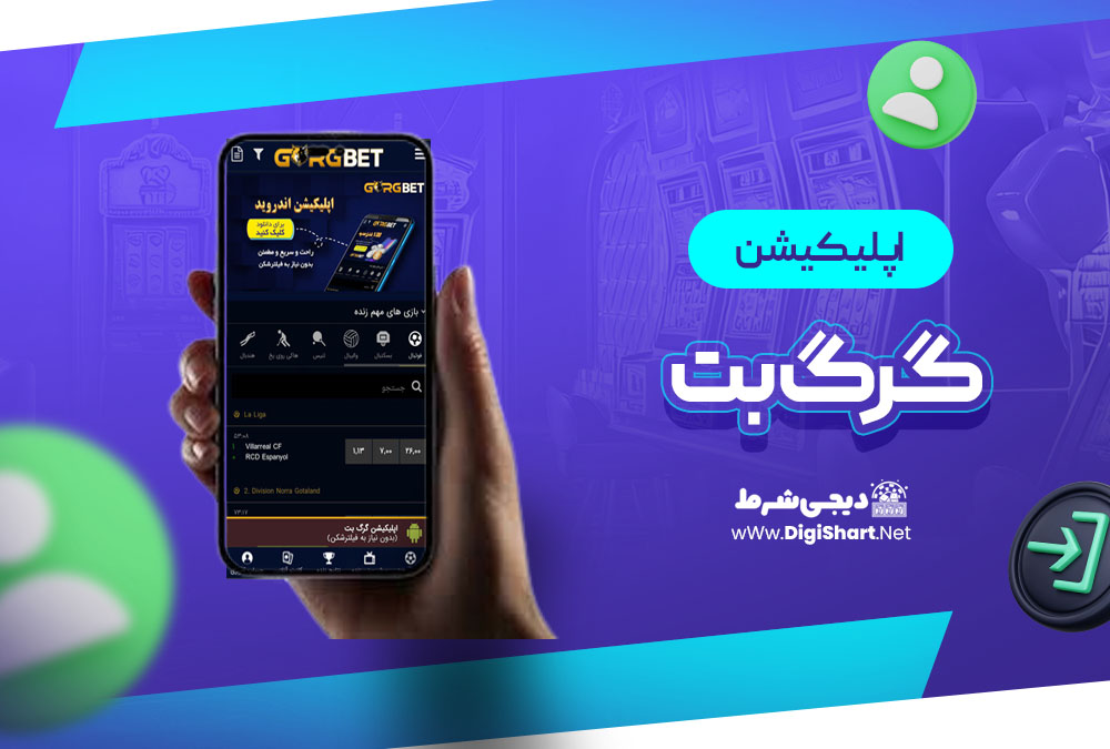 اپلیکیشن گرگ بت GorgBet | دیجی شرط اپلیکیشن گرگ بت GorgBet
