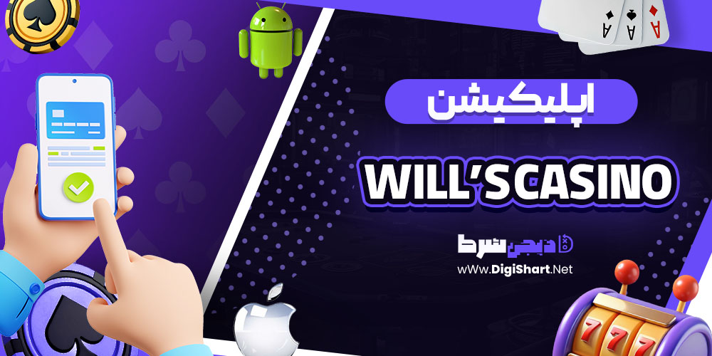 اپلیکیشن سایت ویلز کازینو (Will’s Casino)