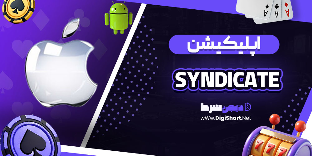 اپلیکیشن سایت سیندیکیت (Syndicate)