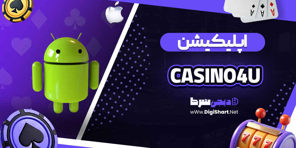 اپلیکیشن سایت کازینو فور یو (Casino4U)