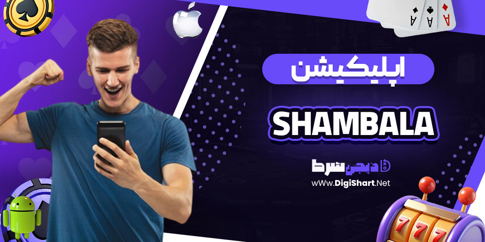 اپلیکیشن سایت شامبالا (Shambala)