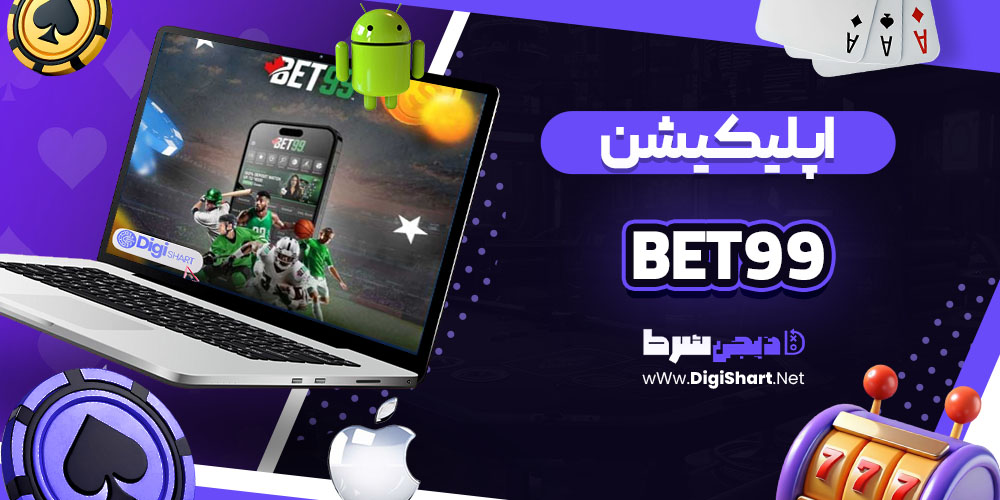 اپلیکیشن سایت بت 99 (Bet99)
