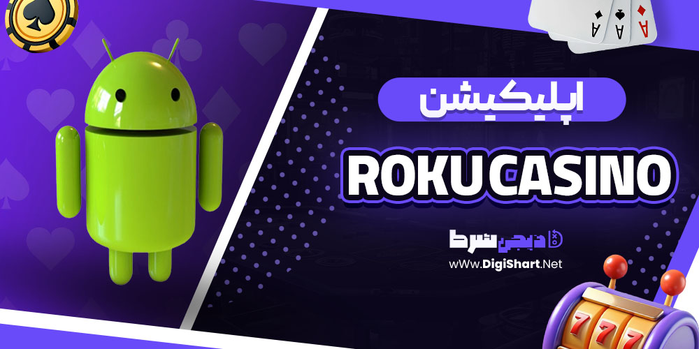 اپلیکیشن سایت روکو (Roku Casino)