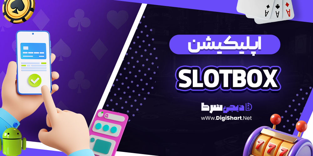 اپلیکیشن موبایل سایت اسلات باکس