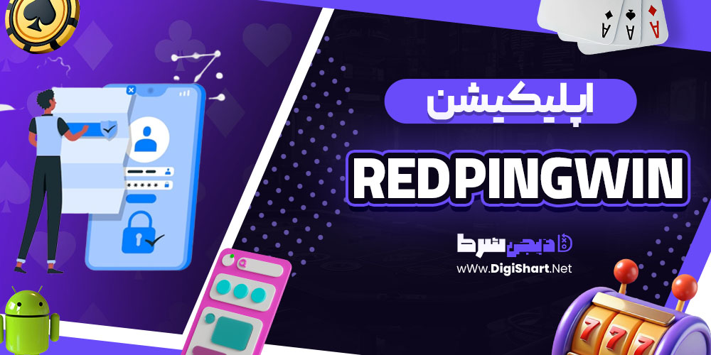 اپلیکیشن سایت رد پینگوین (Red PingWin)