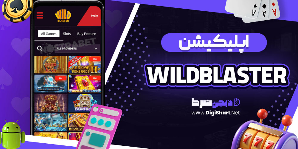 اپلیکیشن سایت وایلد بلستر (WildBlaster)