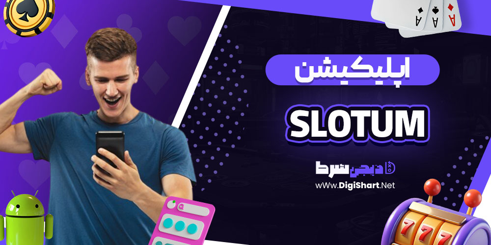 اپلیکیشن سایت اسلاتوم (Slotum)