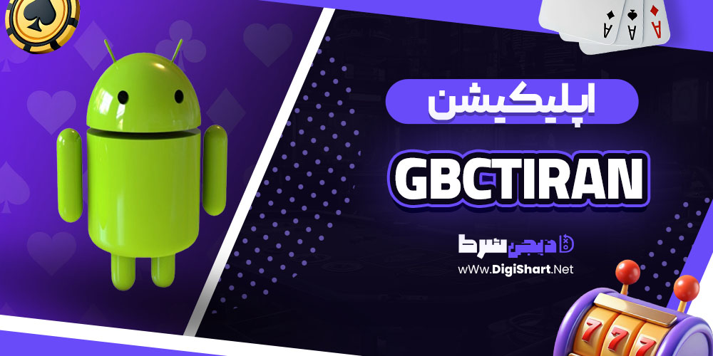 اپلیکیشن سایت گمبل سیتی (gbctiran)